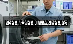 입주청소,사무실청소,이사청소,건물청소,소독