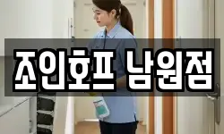 조인호프 남원점