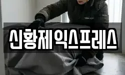 신황제익스프레스