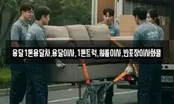 전북특별자치도 남원시 금지면 이사,용달이사,포장이사,원룸이사,보관이사