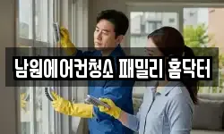 남원에어컨청소 패밀리 홈닥터