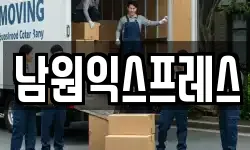 전북특별자치도 남원시 이사,용달이사,포장이사,원룸이사,보관이사