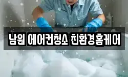 전북특별자치도 남원시 청소,입주청소,사무실청소,에어컨청소