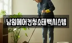 남원에어컨청소태백시스템
