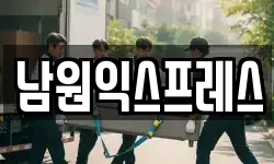 전북특별자치도 남원시 내척동 이사,용달이사,포장이사,원룸이사,보관이사
