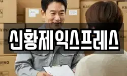 신황제익스프레스