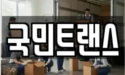 국민트랜스