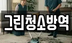 그린청소방역