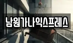 남원가나익스프레스
