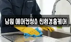 남원 에어컨청소 친환경홈케어