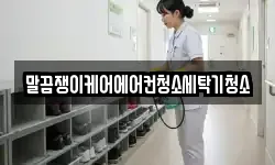 전북특별자치도 남원시 노암동 청소,입주청소,사무실청소,에어컨청소