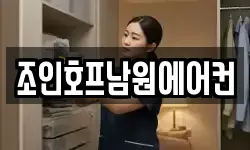 조인호프남원에어컨