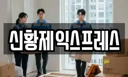 신황제익스프레스