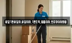 전북특별자치도 남원시 대강면 이사,용달이사,포장이사,원룸이사,보관이사