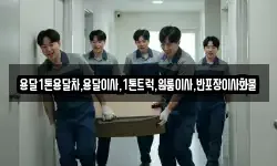 전북특별자치도 남원시 대산면 이사,용달이사,포장이사,원룸이사,보관이사