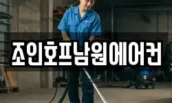 조인호프남원에어컨