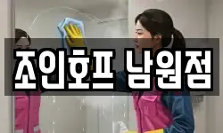 전북특별자치도 남원시 대산면 청소,입주청소,사무실청소,에어컨청소