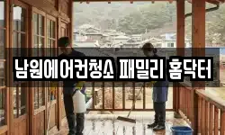 전북특별자치도 남원시 덕과면 청소,입주청소,사무실청소,에어컨청소