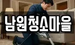 남원청소마을