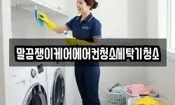 말끔쟁이케어에어컨청소세탁기청소