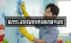 블라인드공장조달청커튼자바라제작공장