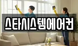 스타시스템에어컨
