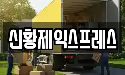 신황제익스프레스