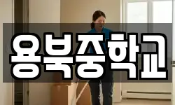 용북중학교