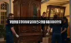개별화물포장이사용달이사전국화물원룸이사이삿짐
