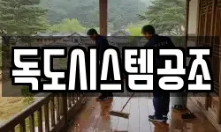 독도시스템공조
