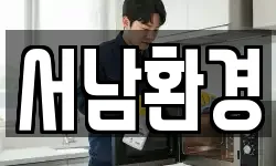 서남환경