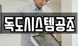 독도시스템공조