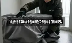 개별화물포장이사용달이사전국화물원룸이사이삿짐