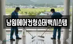 남원에어컨청소태백시스템