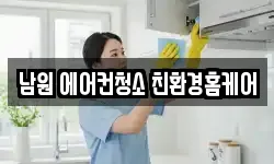 전북특별자치도 남원시 동충동 청소,입주청소,사무실청소,에어컨청소