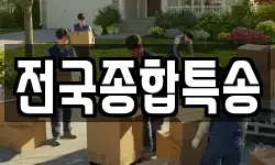 전국종합특송