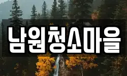 남원청소마을