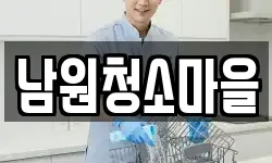 전북특별자치도 남원시 보절면 청소,입주청소,사무실청소,에어컨청소
