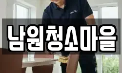 남원청소마을