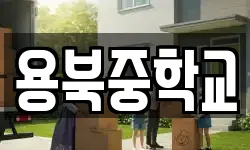 전북특별자치도 남원시 사매면 이사,용달이사,포장이사,원룸이사,보관이사