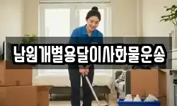 남원개별용달이사화물운송