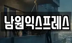 전북특별자치도 남원시 산곡동 이사,용달이사,포장이사,원룸이사,보관이사