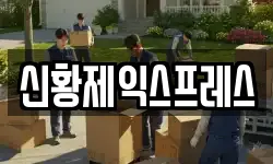 신황제익스프레스
