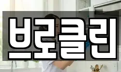 브로클린