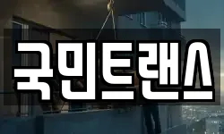 국민트랜스