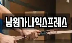 남원가나익스프레스