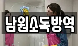 전북특별자치도 남원시 송동면 청소,입주청소,사무실청소,에어컨청소