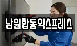 남원합동익스프레스