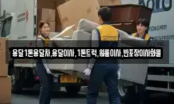 전북특별자치도 남원시 송동면 이사,용달이사,포장이사,원룸이사,보관이사