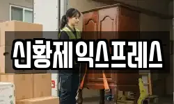 신황제익스프레스